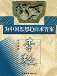 為中國思想趨向求答案小說封面