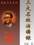 三大名校演講錄小說封面