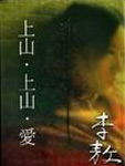 上山·上山·愛小說封面