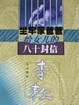 坐牢家爸爸給女兒的八十封信小說封面