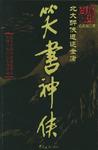 笑書神俠小說封面