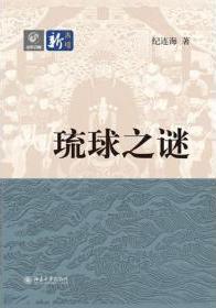 琉球之謎小說封面
