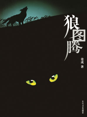 狼圖騰小說封面
