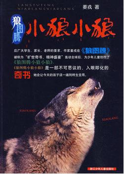 狼圖騰：小狼小狼小說封面