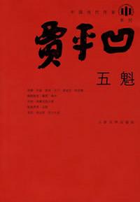 五魁小說封面