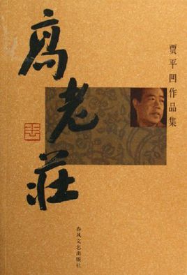 高老莊小說封面