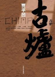 古爐小說封面