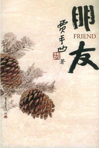 朋友(散文集)小說封面