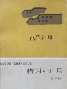 臘月·正月小說封面