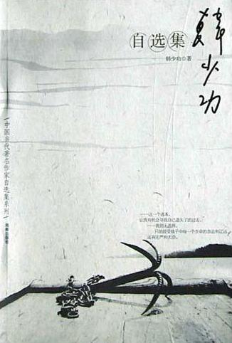 韓少功自選集小說封面