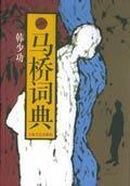 馬橋詞典小說封面