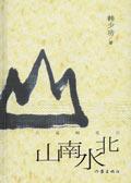 山南水北小說封面
