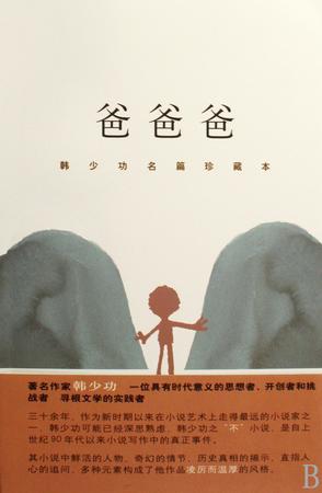 爸爸爸小說封面