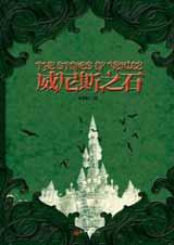 威尼斯之石小說封面