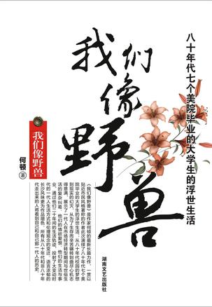 我們像野獸小說封面