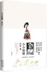 小小姑娘小說封面