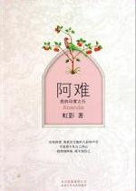 阿難:我的印度之行小說封面