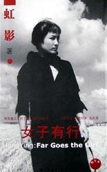 女子有行小說封面