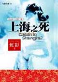 上海之死小說封面