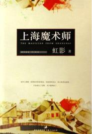 上海魔術師小說封面