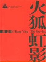 火狐虹影小說封面