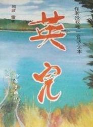 英兒小說封面
