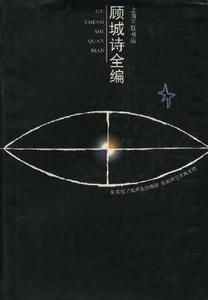 顧城詩全編小說封面