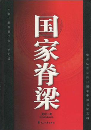 國家脊樑小說封面