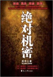 絕對機密小說封面