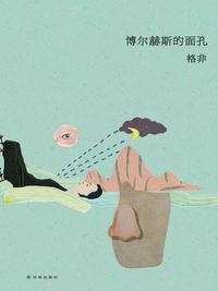 博爾赫斯的面孔小說封面