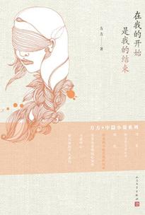 在我的開始是我的結束小說封面