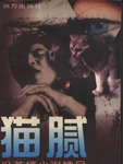 貓膩小說封面