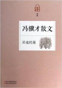 馮驥才散文小說封面