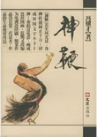 神鞭小說封面