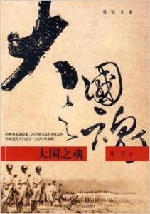 大國之魂小說封面