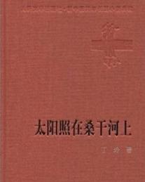 太陽照在桑乾河上小說封面