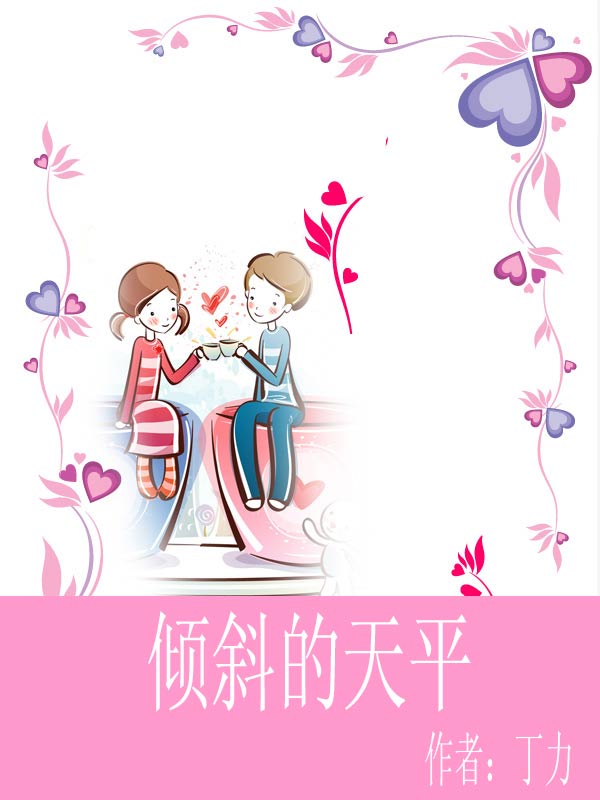 傾斜的天平小說封面