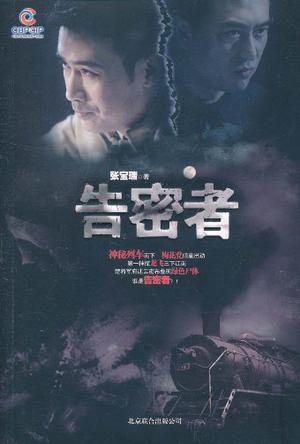 告密者小說封面