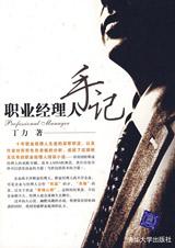 職業經理人手記小說封面