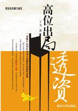 高位出局-透資小說封面