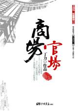 商場官場小說封面
