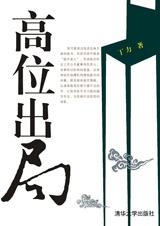 高位出局小說封面