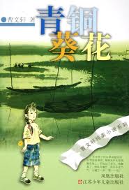 青銅葵花小說封面