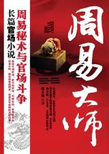 周易大師小說封面