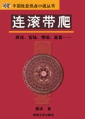 連滾帶爬小說封面