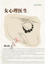 女心理醫生小說封面