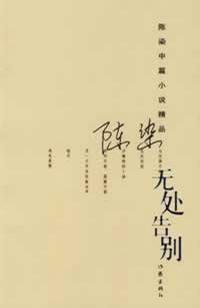 無處告別小說封面