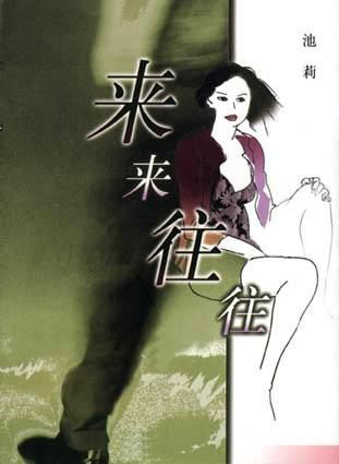 來來往往小說封面