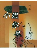 小姐你早小說封面