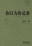 你以為你是誰小說封面